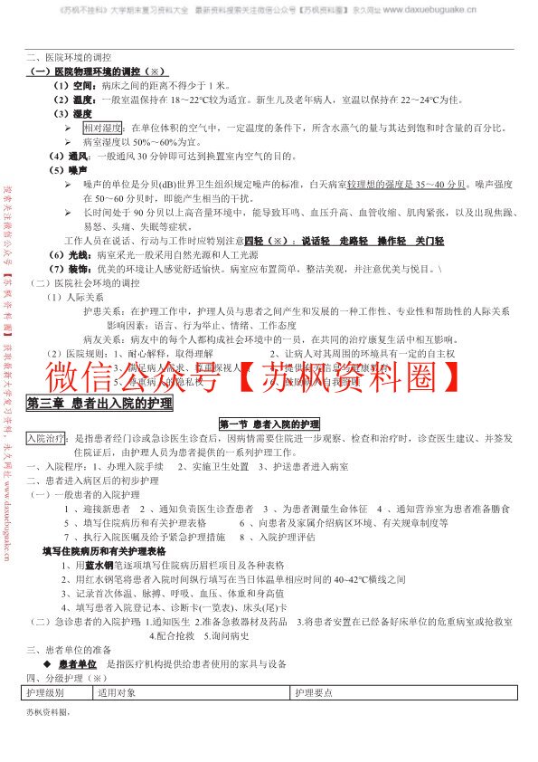 基础护理学